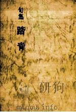 踏青（1976.01 PDF版）