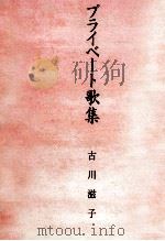 プライベート歌集（1995.02 PDF版）