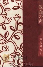 仮面の声 1987.06 PDF电子版封面 高良留美子