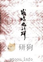 咸臨丸の碑（1977.09 PDF版）
