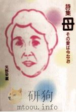 母 1992.02 PDF电子版封面 矢野栄蔵