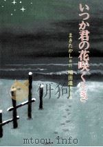 いつか君の花咲くとき 1985.07 PDF电子版封面 まきたかし