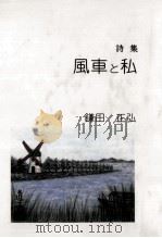風車と私（1997.12 PDF版）