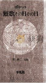 ポケット短歌その日その日 1983.09 PDF电子版封面 宮柊二