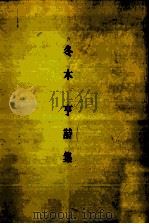 冬木亨詩集（1989.08 PDF版）