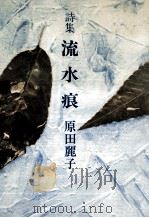 流水痕（1984.08 PDF版）
