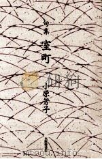 室町 1998.09 PDF电子版封面 小原芳子