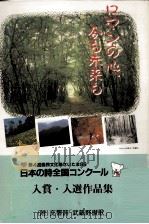 日本の詩全国コンクール入賞·入選作品集（1989.11 PDF版）