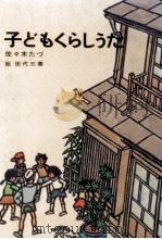 子どもくらしうた 1979.12 PDF电子版封面 佐々木たづ