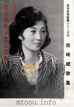 垂乳女·垂乳男田崎纓第二歌集 1999.09 PDF电子版封面 田崎纓