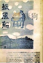紙風船 1974.01 PDF电子版封面 石井樹氷