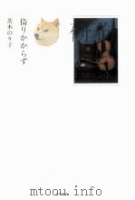 倚りかからず 1999.10 PDF电子版封面 茨木のり子
