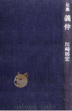 義仲（1978.12 PDF版）