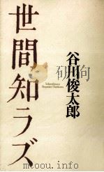 世間知ラズ 1993.05 PDF电子版封面 谷川俊太郎