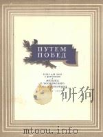 走向胜利  （男低音，钢琴）  俄文（1956 PDF版）