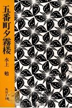 五番町夕霧楼（1979.05 PDF版）