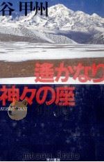 遥かなり神々の座（1990.08 PDF版）