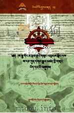 萨迦五祖全集对勘本 23/25 藏文 PDF电子版封面 9787800578465 百慈藏文古籍研究室编