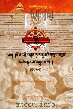 觉蘘·多罗那他文集 26/45 藏文 PDF电子版封面 9787802530133 觉蘘·多罗那他著