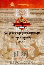 觉蘘·多罗那他文集(28/25)(藏文) PDF电子版封面 百慈藏文古籍研究室编