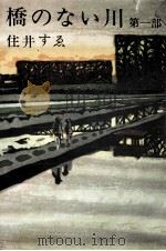橋のない川 1（1961.09 PDF版）