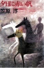 夕日に赤い帆 1984.03 PDF电子版封面 笠原淳