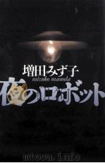 夜のロボット 1988.03 PDF电子版封面 増田みず子