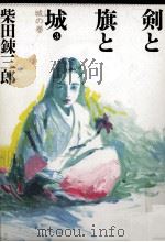 剣と旗と城 3（1989.01 PDF版）