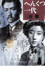 へんくつ一代 1993.12 PDF电子版封面 三好徹