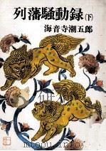 列藩騒動録 2 1976.02 PDF电子版封面 海音寺潮五郎