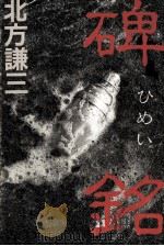 碑銘（1986.05 PDF版）