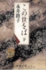 この世をば 2 1986.09 PDF电子版封面 永井路子