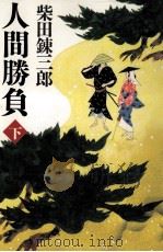 人間勝負 2 1987.04 PDF电子版封面 柴田錬三郎