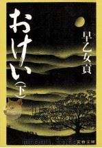 おけい 2 1981.09 PDF电子版封面 早乙女貢