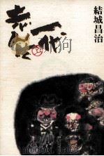 志ん生一代 1 1980.10 PDF电子版封面 結城昌治