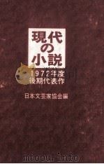 現代の小説 1972 2（1973.02 PDF版）