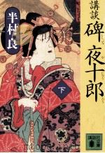 講談碑夜十郎（1992.04 PDF版）
