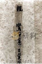 親鸞 2 1958.01 PDF电子版封面 吉川英治