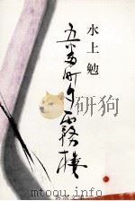 五番町夕霧楼 1987.12 PDF电子版封面 水上勉
