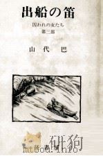 出船の笛（1981.10 PDF版）