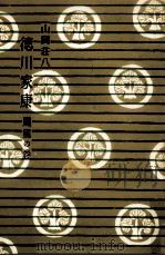 颶風の巻 1955.02 PDF电子版封面 山岡荘八