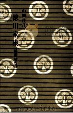 蕭風城の巻 1965.10 PDF电子版封面 山岡荘八