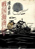 戦国海商伝 2 1990.02 PDF电子版封面 陳舜臣