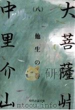 大菩薩峠 8 1981.10 PDF电子版封面 中里介山