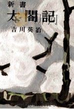新書太閤記 4 1957.11 PDF电子版封面 吉川英治