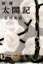 新書太閤記 7 1958.02 PDF电子版封面 吉川英治