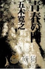 青春の門 1（1989 PDF版）