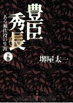 豊臣秀長 2（1993.04 PDF版）