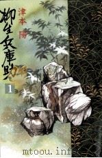 柳生兵庫助 1（1986.06 PDF版）