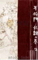 平将門 3 1957.01 PDF电子版封面 海音寺潮五郎